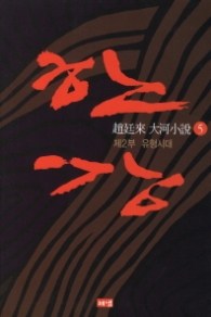 한강 5 - 제2부 유형시대